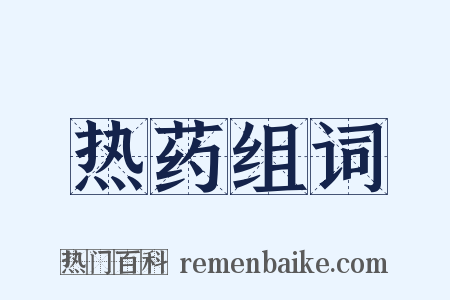 热药组词是什么意思的图片